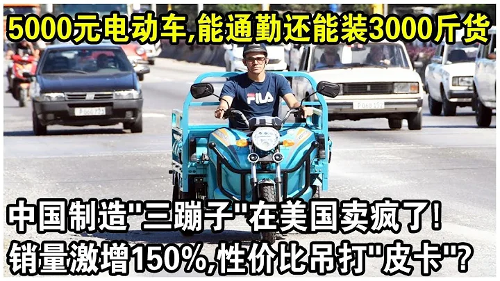 5000元一輛電動車，載重突破3000斤？中國製造「三蹦子」在美國賣瘋了！銷量激增150%，性價比吊打各類「皮卡」？ - 天天要聞