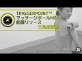 TRIGGERPOINT™️マッサージボールMB1を使った三角筋後面の筋膜リリース方法