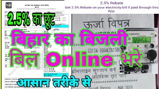 How to pay online bijli bill in Bihar/ बिहार का बिजली बिल ऑनलाइन कैसे भरें screenshot 2