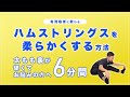 ハムストリングスを柔らかくするストレッチ｜太もも裏が硬くてお悩みの方へ！【6分間】