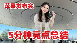 颜色种草的发布会⁉️ | 省流5分钟总结 by ElenaLin_青青 19,668 views 7 months ago 5 minutes, 5 seconds