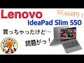 52,668円！Ryzen5の激安パソコン買ったけど問題が！IdeaPad Slim 550【Lenovo】雑談