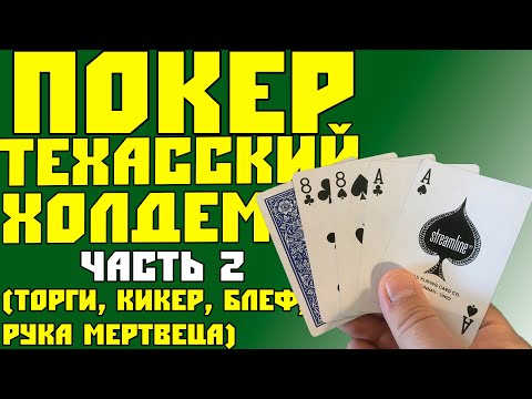 Как Играть в Покер Техасский Холдем (Часть 2) / Торги, Кикер, Блеф, Рука Мертвеца / Карточные Игры