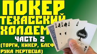 Как Играть в Покер Техасский Холдем (Часть 2) / Торги, Кикер, Блеф, Рука Мертвеца / Карточные Игры