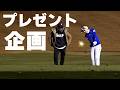 【菅沼菜々】サインボールプレゼントwith女子プロの練習を覗いてみた。【スカイA】