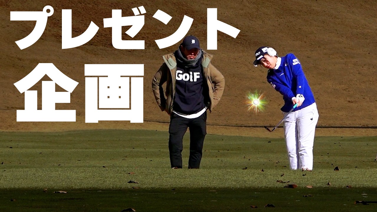 菅沼菜々】サインボールプレゼントwith女子プロの練習を覗いてみた