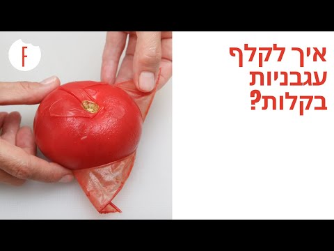 וִידֵאוֹ: איך לקלף עגבנייה