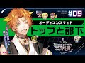【ボイスドラマ】マガツノート 戦シーズン3 第9話『オーディエンスサイド：トップと部下』
