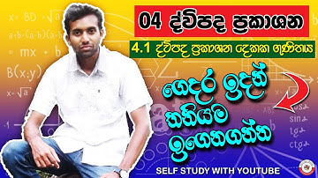 Dwipada prakashana| Grade 10 | ද්විපද ප්‍රකාශන| Binomial Expressions | part 01