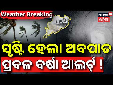 ସୃଷ୍ଟି ହେଲା ଅବପାତ | ପ୍ରବଳ ବର୍ଷା ଆଲର୍ଟ ! Low Pressure Intensifies Into Depression |Odisha Rain Update