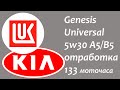 Lukoil Genesis Universal 5w30 A5/B5 (отработка 133 моточаса в Киа Рио)