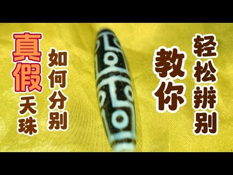 天珠秘辛01】真假天珠该如何辨别？无私分享天珠的等级之分！ - YouTube