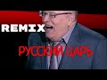 GV - РУССКИЙ ЦАРЬ (feat. Жириновский) Премьера Трека 2021