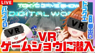 【#TGSDW2024/#VR】VR世界の東京ゲームショウに大潜入～！！！【TOKYO GAME SHOW Digital World 2024】