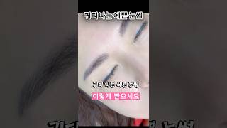 귀티나는 눈썹문신 #자연스러운눈썹문신#눈썹문신잘하는곳#여자눈썹문신