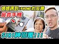 媽媽遇到iPhone的反應《SIRI巧妙神回覆》【平民百姓不受控】