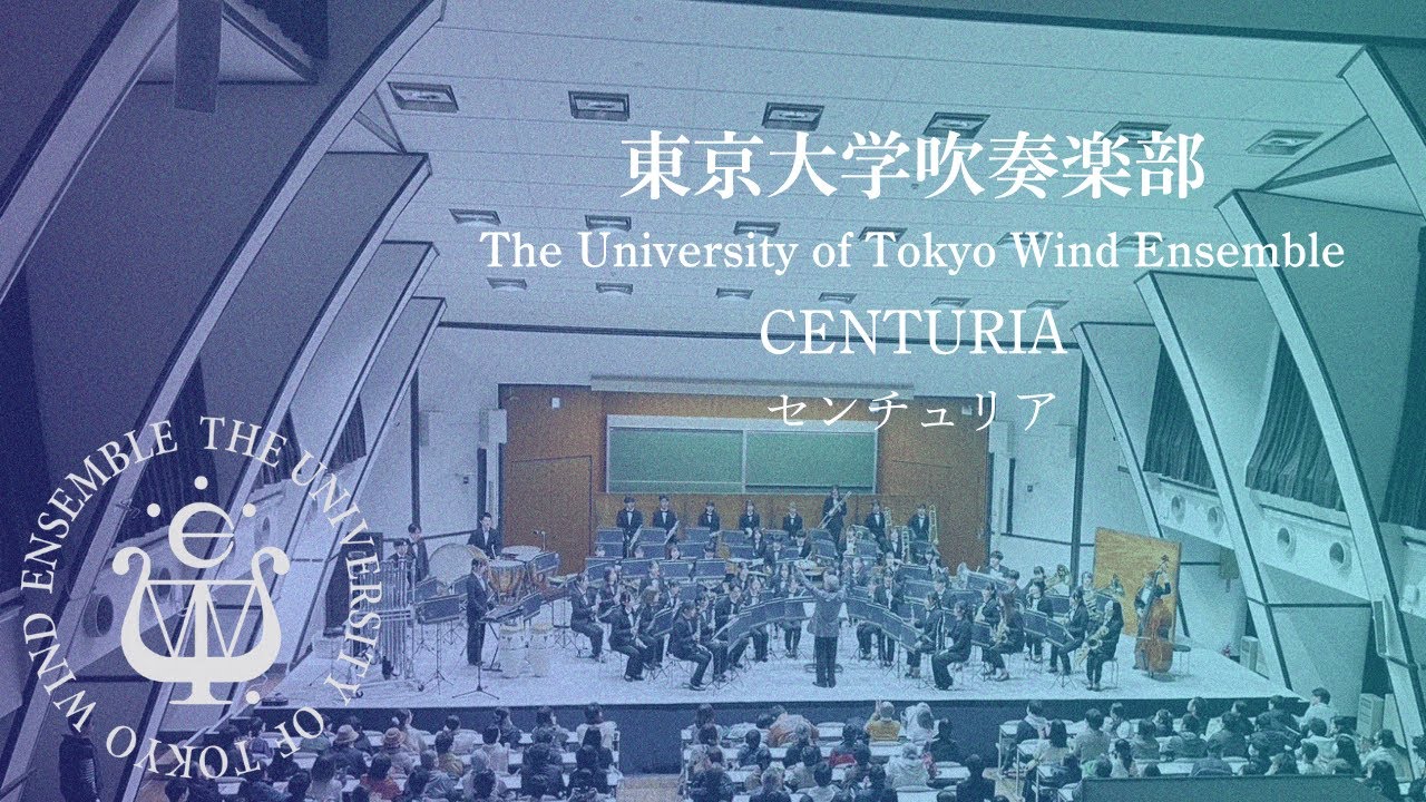 センチュリア CENTURIA ーJ.スウェアリンジェン 東京大学吹奏楽部