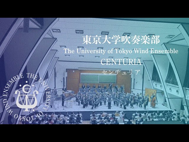 センチュリア CENTURIA ーJ.スウェアリンジェン 東京大学吹奏楽部