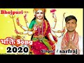 Bhojpuri bhagti hit song 2020sarfraj ahmad