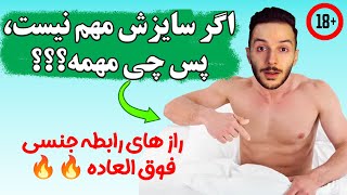 بهترین سایز آلت تناسلی برای رابطه جنسی فوق العاده چقدره؟ + ۴ عامل تاثیرگذار دیگه با دکتر نیما