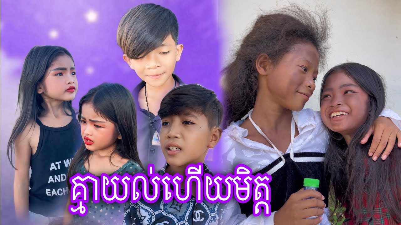 គ្នាយល់ហើយមិត្ត [Matt Matt Film] ពីM bakery & Drinks