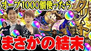 【モンスト】新限定クリムト狙い200連！オーブ1000個使ったら衝撃の結末【スターライトミラージュガチャ】