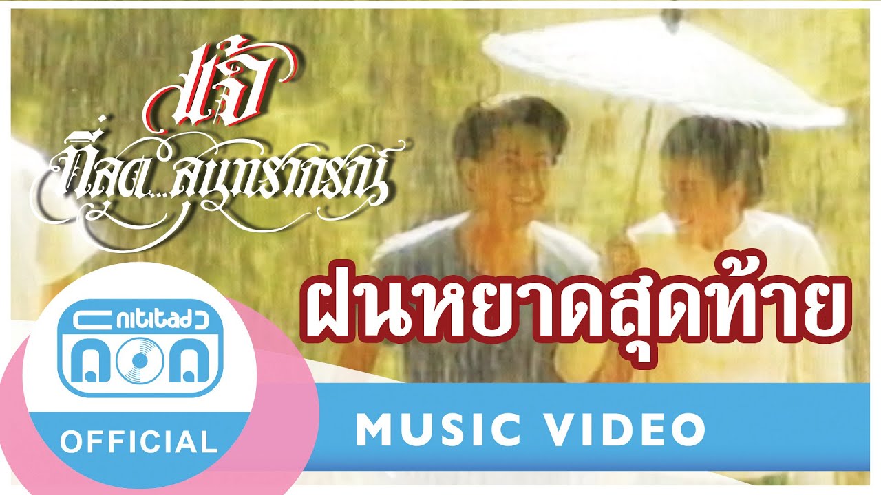 ฝนหยาดสุดท้าย - แจ้ ดนุพล แก้วกาญจน์ [Official Music Video]