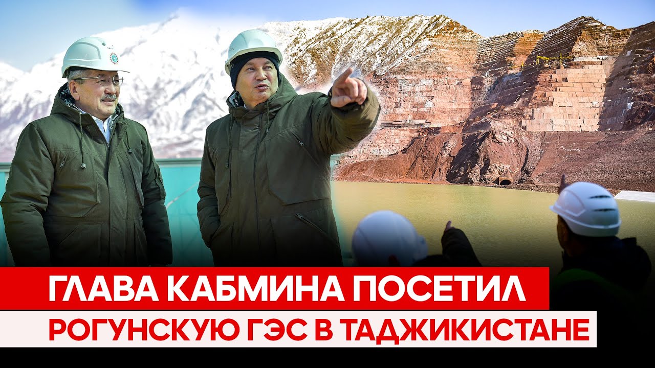 Глава Кабмина посетил Рогунскую ГЭС в Таджикистане