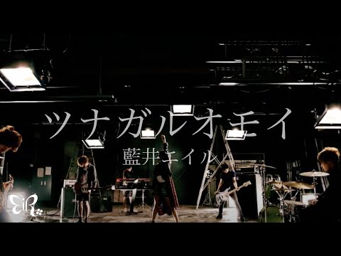 藍井エイル「ツナガルオモイ」Music Video