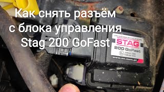 Как снять разъём с блока управления Stag 200 GoFast