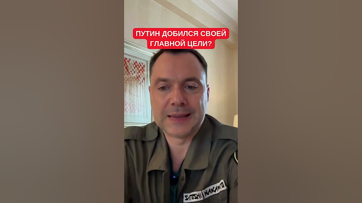 Арестович: Путин достиг главной цели - мир стал многополярным
