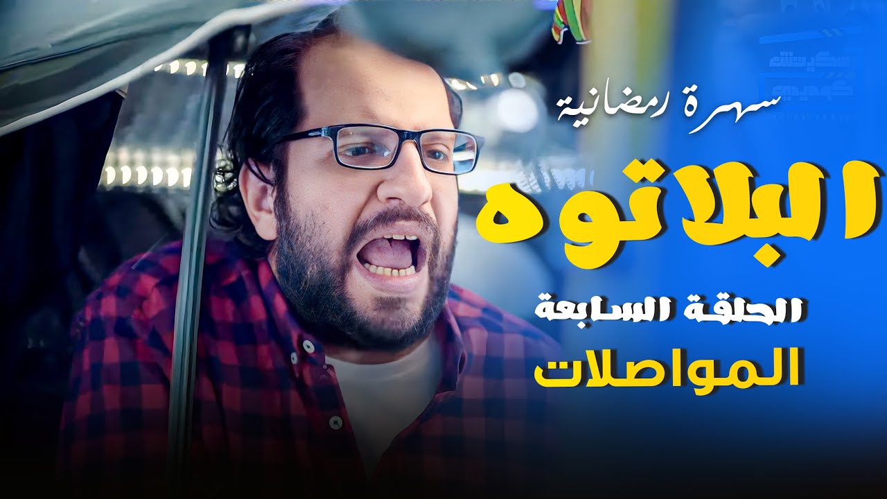 البلاتوه - الموسم الثاني الحلقة السابعه