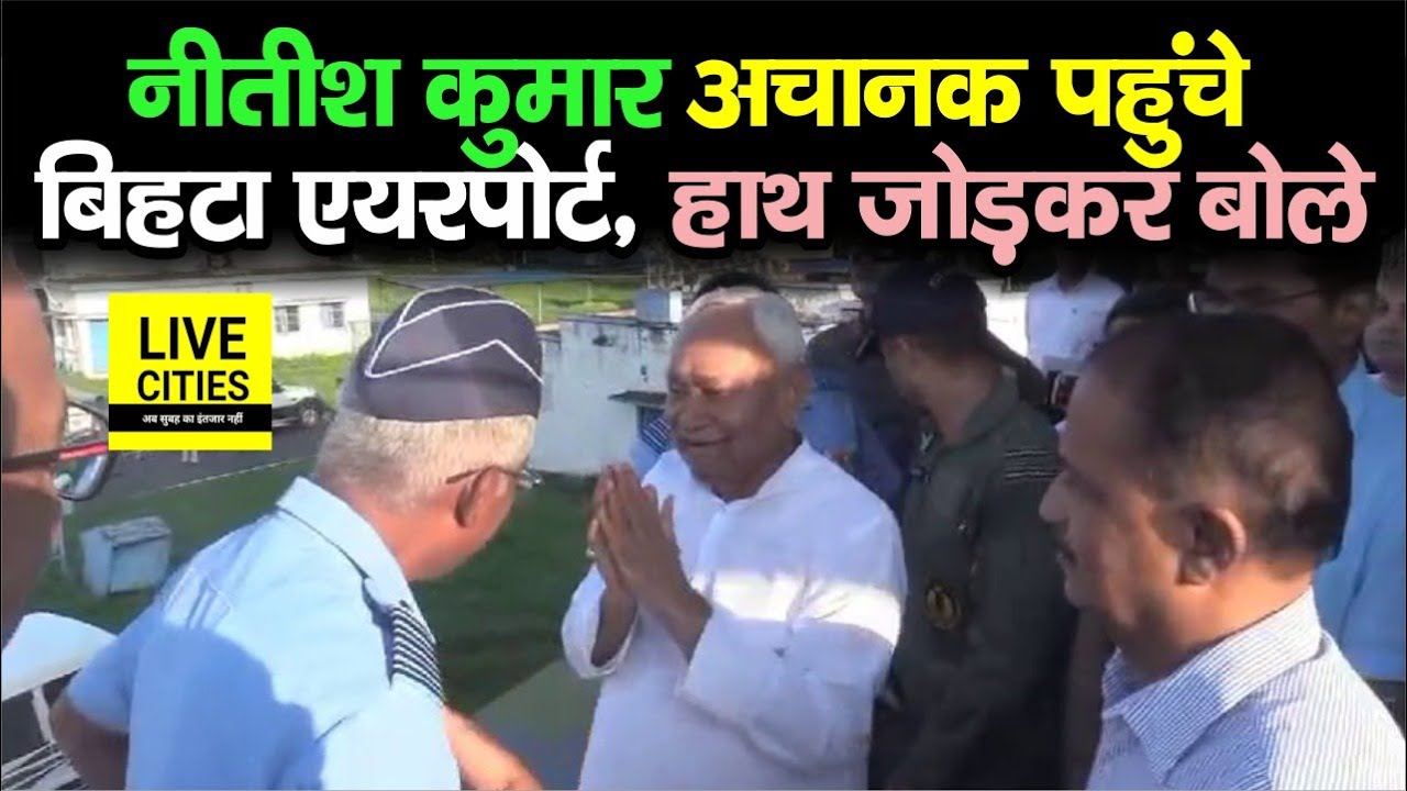 Nitish Kumar अचानक पहुंचे Bihta Airport, बड़े- बड़े अधिकारियों से हाथ जोड़कर बोले | Bihar News