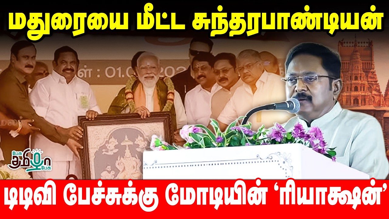 மதுரையை மீட்ட சுந்தர பாண்டியன்! அனல் பறக்க பேசிய TTV Dhinakaran  | Narendra Modi | Madurai | NDA