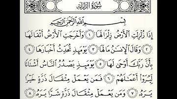 سورة الزلزلة القارئ أكرم العلاقمي