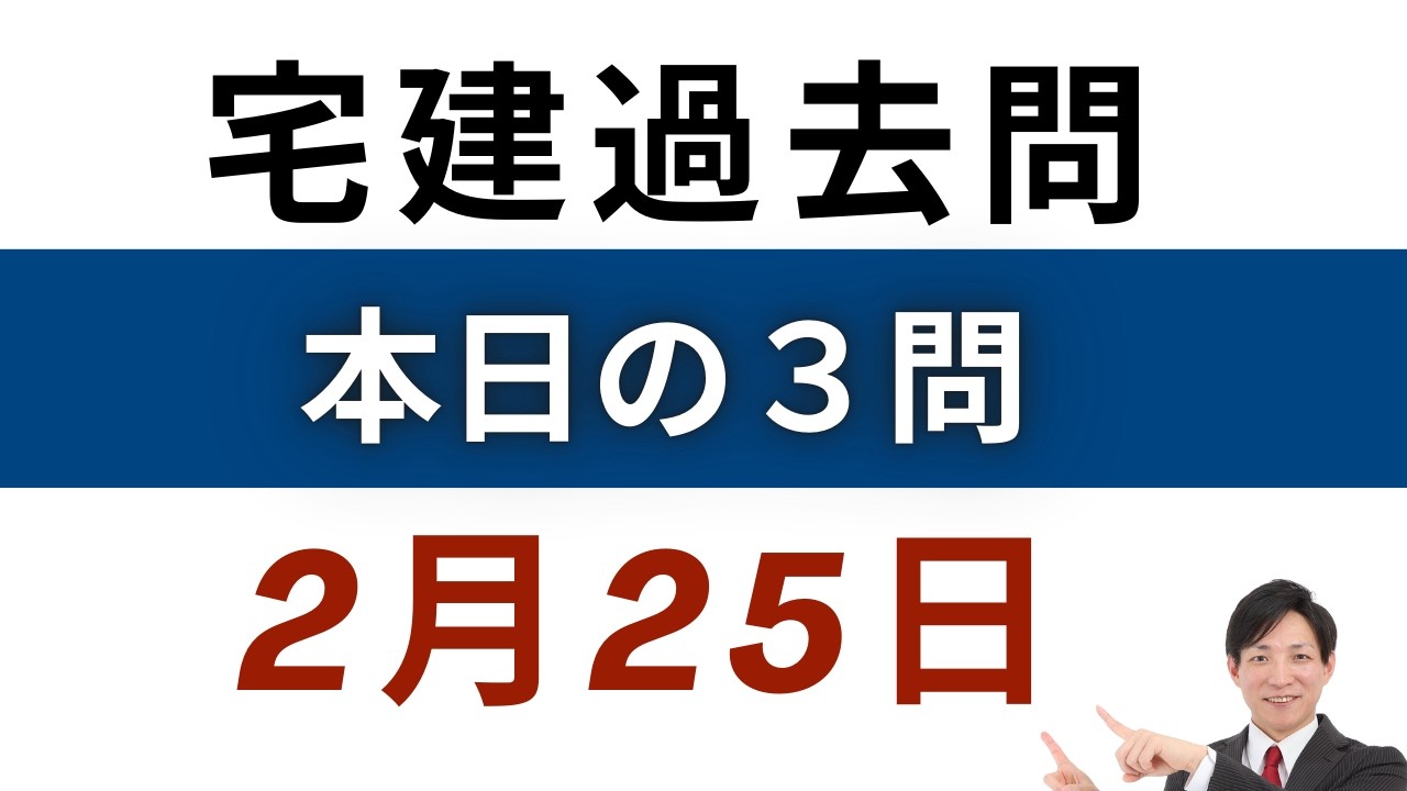 【毎日3問】宅建過去問チャレンジ！2月25日版｜本試験レベルで合格力アップ【レトス小野】