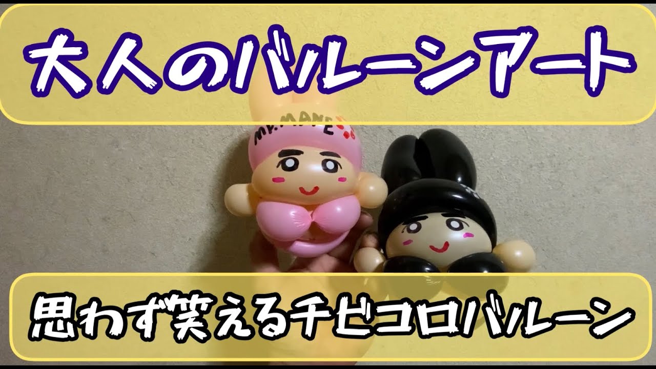 【中古】 今すぐできる！バルーンアート 大人のバルーンアート！プレゼントすると笑ってもらえる作品です - YouTube
