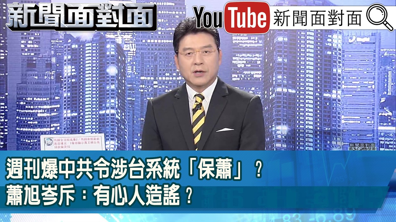 《週刊爆中共令涉台系統「保蕭」？蕭旭岑斥：有心人造謠？》【新聞面對面】2026.06.02
