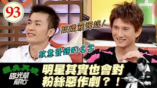 【國光幫幫忙】是小鮮肉版四爺！！爆演戲都會遇到怪粉絲？！就連吃飯、睡覺、上廁所都不放過他？！～英雄難過美人關？EP93｜國光幫幫忙之回到最初｜20050831｜吳奇隆、黃文豪