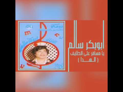 أبو بكر سالم يا مسافر على الطايف طريق الهدى تسجل واضح 