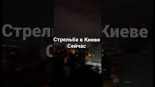 Киев, стрельба. #shorts