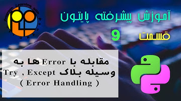 آموزش پایتون پیشرفته ویدیو9 مقابله با Error ها ( Error Handling )به وسیله ی بلاک Try , Except