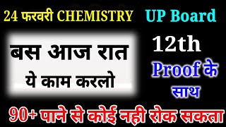 chemistr में बस आज रात ये काम करके 90% पाये,/chemist में 90 नंबर मात्र 1 दिन में पाये,/Up board exam