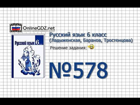 Задание № 578 — Русский язык 6 класс (Ладыженская, Баранов, Тростенцова) Задание № 578 — Русский язык 6 класс (Ладыженская, Баранов, Тростенцова)