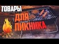 42 ПОЛЕЗНЫХ ТОВАРА С АЛИЭКСПРЕСС ДЛЯ ПИКНИКА И КЕМПИНГА!