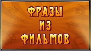 Игра Фразы из фильмов 6, 7, 8, 9, 10 уровень в Одноклассниках и в ВКонтакте.