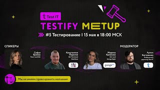 Testify Meetup ⚖️ ӏ #5 Тестирование