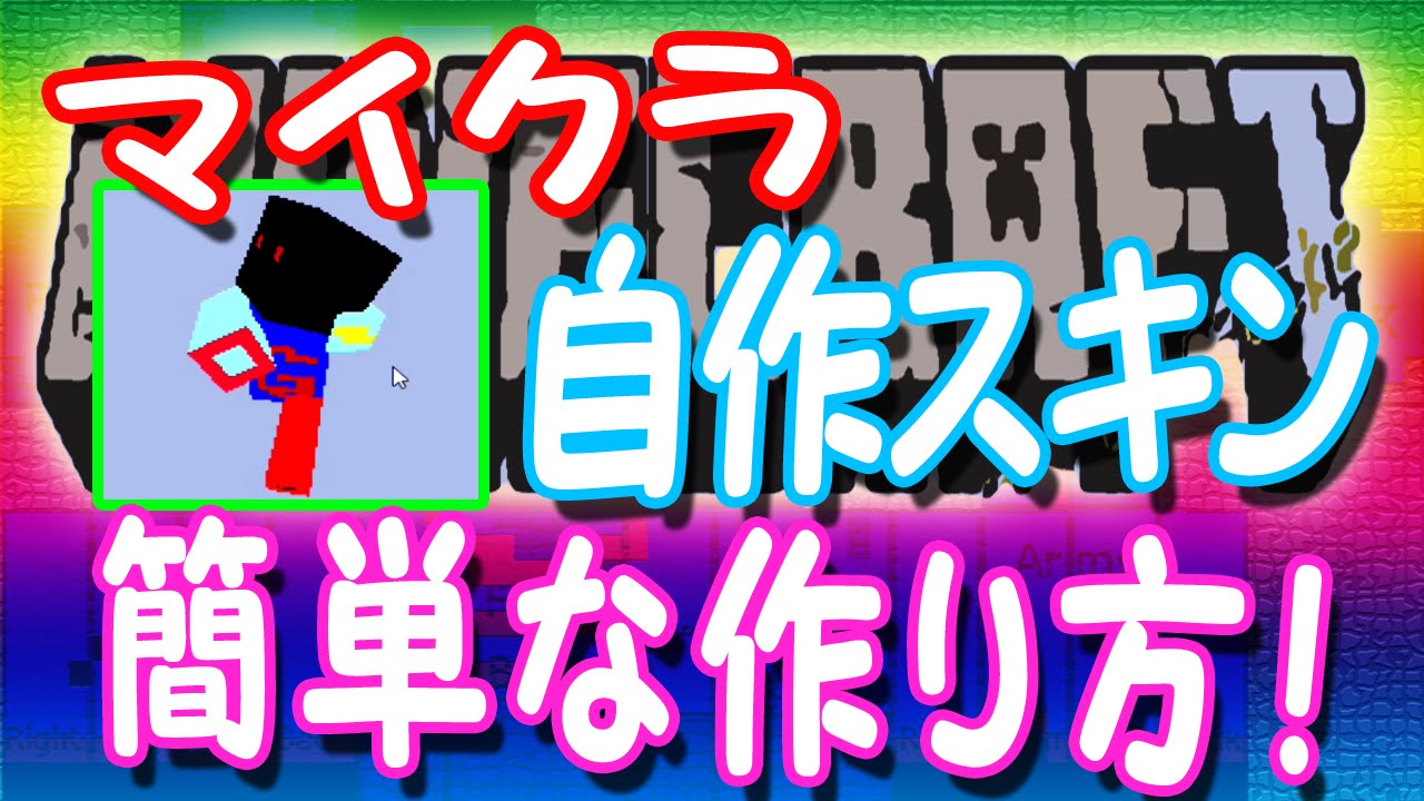 マインクラフト自作スキンの超簡単な作り方を学ぼう Q Movie Com