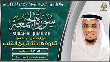سورة الجمعة القارئ أحمد مانزو - تلاوة خاشعة - Surah Aj Jumuah By Ahamd Manzo