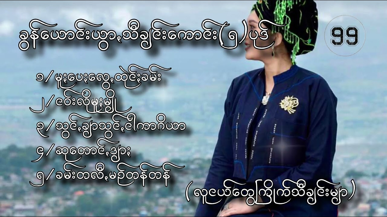 ခွန်ယောင်းယွားသီချင်းများစုစည်းရာ